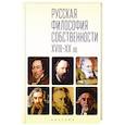 russische bücher: Исупов К.,Савкин И. - Русская философия собственности XVIII-XX вв.