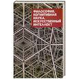 russische bücher: под ред.Зайцева Д.,Зайцевой Н. - Философия, когнитивная наука искусственный интеллект