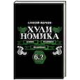 russische bücher: Марков А.В. - Хулиномика. 6.2. Элитно, подробно, подарочно