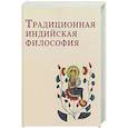 russische bücher:  - Традиционная индийская философия: антология