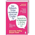 russische bücher: Джоанна Фабер, Джули Кинг - Как говорить, чтобы маленькие дети вас слушали. Руководство по выживанию с детьми от 2 до 7 лет