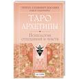 Таро Архетипы. Психология отношений и чувств