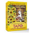 russische bücher: Соллар Ольга - Замур-р-чательная колода. Таро с добрыми предсказаниями. Для отдыха, гадания и хорошего настроения