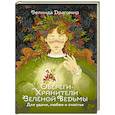 russische bücher: Драгомир Зелинда - Обереги-хранители зеленой ведьмы для удачи, любви и счастья