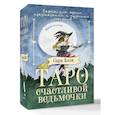 Таро счастливой ведьмочки. Карты для ярких предсказаний и чудесных сюрпризов. Мини-колода