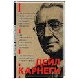 russische bücher: Карнеги Д. - Как завоевывать друзей и оказывать влияние на людей. Как перестать беспокоиться и начать жить. Как выработать уверенность в себе и влиять на людей выступая публично