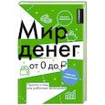 russische bücher: Глядешкина В.В. - Мир денег. Просто о том, как работает экономика. Гайд для подростков