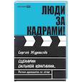 russische bücher: Журавлев С. - Люди за кадрами! Сценарии сильной компании. Полное руководство по эйчар