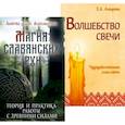 russische bücher: Амирова Е. - Огненная магия Славянских традиций (комплект из 2 книг)
