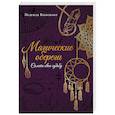 russische bücher: Василенко Н.С. - Магические обереги. Сплети свою судьбу