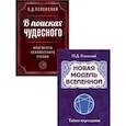 russische bücher: Успенский П. Д. - Невидимые законы вселенной (комплект из 2 книг)