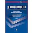 russische bücher: Галахов В.В., Корнеев И.К., Ксандопуло Г.Н. - Делопроизводство. Образцы, документы. Организация и технология работы. Более 120 документов.