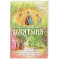 russische bücher: Ясельская Л.А. - Животворящая святыня: Топловский Свято-Троице-Параскевиевский женский монастырь