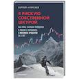 russische bücher: Сергей Алексеев - Я рискую собственной шкурой. Как стать частным трейдером в России и заработать 2 миллиона процентов за 5 лет
