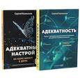 russische bücher: Калиничев С. - Адекватность; Адекватный настрой за пару минут в день: Тренажер (комплект из 2-х книг)