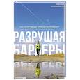 russische bücher: Комиссаров А. - Разрушая барьеры: Как спортивные принципы приводят к успеху в бизнесе и жизни