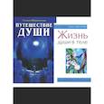russische bücher: Шереметева Г. - Душа и вечность (комплект из 2 книг)
