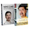 russische bücher: Сейсембай М. - Миссия выполнима; Миссия выполнима 2.0. Счастье как система (комплект из 2-х книг)