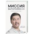 russische bücher: Сейсембай М. - Миссия выполнима 2.0. Счастье как система