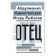 russische bücher: Рыбаков И., Нурмагомедов А. - Отец. Как воспитать чемпионов в спорте, бизнесе и жизни
