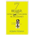 russische bücher: Леман К. - 7 вещей, о которых он вам не расскажет