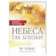 russische bücher: Томас Ч. - Небеса так близки!