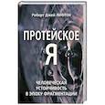 russische bücher: Шерве Б. - Протейское Я. Человеческая устойчивость в эпоху фрагментации