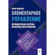 russische bücher: Шишкина И.С. - Элементарное управление. Периодическая система проектных инструментов