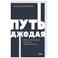 russische bücher: Дорофеев М. - Путь джедая. Поиск собственной методики продуктивности