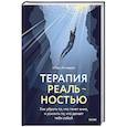 russische bücher: Ахмедов И. - Терапия реальностью. Как убрать то, что тянет вниз, и усилить то, что делает тебя собой
