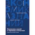 russische bücher: Гохбер Л.М., Стрельцова Е.А. - Экономика знаний в терминах статистики Наука, технологии, инновации, цифровая экономика, креативная экономика, образование: терминологический словарь
