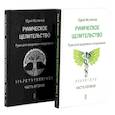russische bücher: Исламов Ю.В. - Руническое целительство. Руны для здоровья и исцеления. Часть 1,2 комплект из 2-х книг