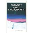 russische bücher: Ткачев А.Ю., протоиерей - Готовьте душу к Рождеству!