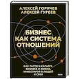 russische bücher: Горячев Алексей, Гуреев Алексей - Бизнес как система отношений. Как расти в карьере, бизнесе и жизни, инвестируя в людей и себя