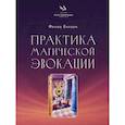 russische bücher: Бардон Ф. - Практика магической эвокации. Руководство по вызову сущностей из различных сфер, которые нас окружают
