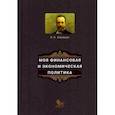 russische bücher: Коковцов В.Н. - Моя финансовая и экономическая политика