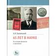russische bücher: Буковецкий А.И. - 65 лет в науке. Из истории финансов и экономики