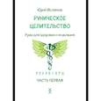 russische bücher: Исламов Ю.В. - Руническое целительство. Руны для здоровья и исцеления. Часть 1