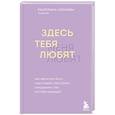 russische bücher: Екатерина Хломова - Здесь тебя любят. Как научиться быть счастливой и построить отношения с тем, кто тебе подходит
