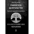 russische bücher: Исламов Ю.В. - Руническое целительство. Руны для здоровья и исцеления. Часть 2
