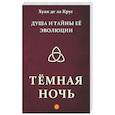 russische bücher: Хуан де ла Крус - Душа и тайны ее эволюции. Темная ночь