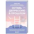 russische bücher: Ара Ким - Оставь депрессию в прошлом. Корейская методика по борьбе с апатией, беспокойством и плохим настроением
