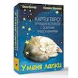 russische bücher: Соллар Ольга - У меня лапки. Карты Таро урчащих котиков с добрыми предсказаниями