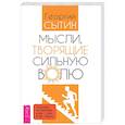 russische bücher: Сытин Георгий Николаевич - Мысли, творящие сильную волю