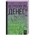 russische bücher: Андреев П., Жукова А.А. - Астрология денег. Финансы в вашей карте и как их привлечь