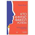 russische bücher: Гичева Т. А. - Кто зажигает факел успеха. Вдохновляющее лидерство