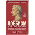 russische bücher: Игитян М - Лоббизм. Искусство влияния Взаимодействие власти, бизнеса и общества от античности до современных стратегий