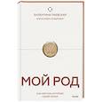 russische bücher: Паевская В.,  Козыревич А. - Мой род. Как изучать историю своей семьи
