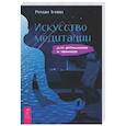 russische bücher: Зенин Роман Владимирович - Искусство медитации для айтишников и чайник