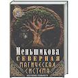 russische bücher: Меньшикова К.Е. - Северная магическая система (цветная). Построение реальности